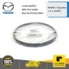 MAZDA #P51D15909 สายพานเครื่อง 6PK-952 เบนซิน MAZDA2 ปี 2014  ของแท้ เบิกศูนย์