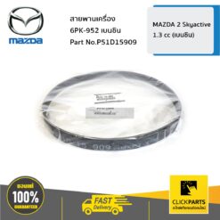 สายพานเครื่อง 6PK-952 เบนซิน MAZDA2 ปี 2014 ของแท้ เบิกศูนย์ MAZDA #P51D15909