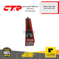 ลูกหมากแร๊ค ไม้ตีกลอง (ซ้าย/ขวา) ISUZU D-MAX 2WD 2012-2019 TFR CTR #SET-CR0230(2)