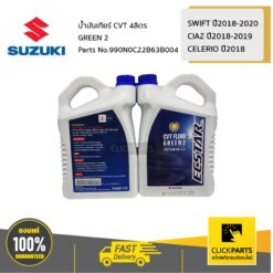 น้ำมันเกียร์ ** 1 แกลลอน ** ขนาด 4 ลิตร CVT GREEN 2 / AVK310 SWIFT 2018-2020 / CIAZ 2018-2019 /CELERIO 2018 ของแท้ เบิกศูนย์ SUZUKI #990N0C22B63B004