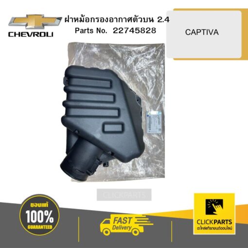 ฝาหม้อกรองอากาศตัวบน 2.4 CAPTIVA CHEVROLET #22745828