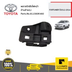 พลาสติกยึดไฟหน้า ด้านซ้าย(L) 2011 FORTUNER ปี2012-2014 ของแท้ เบิกศูนย์ TOYOTA #811560K460