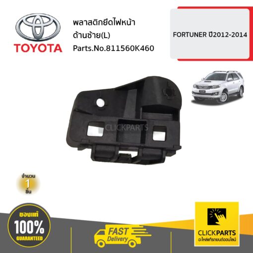 พลาสติกยึดไฟหน้า ด้านซ้าย(L) 2011 FORTUNER ปี2012-2014 ของแท้ เบิกศูนย์ TOYOTA #811560K460