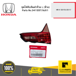 ชุดไฟทับทิมฝาท้าย L (ซ้าย) HR-V 2015-2017 HONDA #34155T7AJ01
