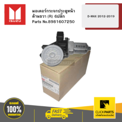 มอเตอร์กระจกประตูหน้าด้าน (R) 6ปลั๊ก D-MAX 2012-2019 ISUZU #8981607250