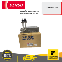 คอยล์เย็น (EVAPORATOR) CAPTIVA 7 04W DENSO #DI4466101870