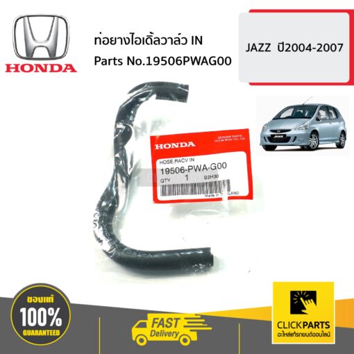 ท่อยางไอเดิ้ลวาล์ว IN JAZZ ปี2004-2007 ของแท้ เบิกศูนย์ HONDA #19506PWAG00