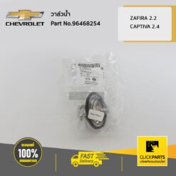 วาล์วน้ำ ZAFIRA2.2,CAPTIVA2.4 ZAFIRA/CAPTIVA12 ของแท้ เบิกศูนย์ CHEVROLET #12622410