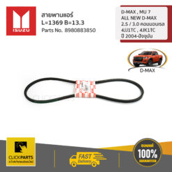 สายพานแอร์ L=1369 B=13.3 D-MAX , MU 7 , ALL NEW D-MAX (2.5 / 3 คอมมอนเรล 4JJ1TC , 4JK1TC) ปี 2004-ปัจจุบัน ของแท้ เบิกศูนย์ ISUZU #8980883850