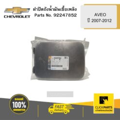 ฝาปิดถังน้ำมันเชื้อเพลิง AVEO ปี2007-2012 CHEVROLET #95977440