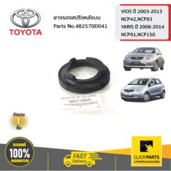 ยางรองสปริงหลังบน VIOS ปี 2002-2017/YARIS ปี 2006-2012 ของแท้ เบิกศูนย์ TOYOTA #482570D041