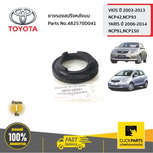 ยางรองสปริงหลังบน VIOS ปี 2002-2017/YARIS ปี 2006-2012 ของแท้ เบิกศูนย์ TOYOTA #482570D041