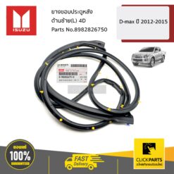 ยางขอบประตูหลัง ด้านซ้าย(L) 4D D-MAX ปี2012-2015 ของแท้ เบิกศูนย์ ISUZU #8982826750