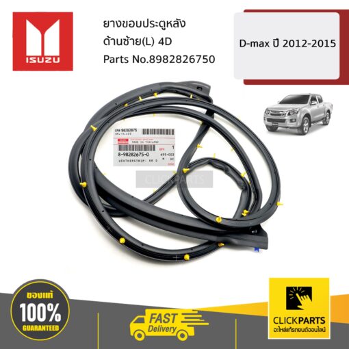 ยางขอบประตูหลัง ด้านซ้าย(L) 4D D-MAX ปี2012-2015 ของแท้ เบิกศูนย์ ISUZU #8982826750