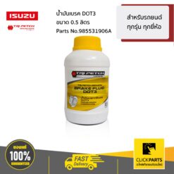 น้ำมันเบรค 0.5L สำหรับรถยนต์ ทุกรุ่น ทุกยี่ห้อ ที่ใช้น้ำมันเบรค DOT3 #Clickparts ของแท้ เบิกศูนย์ ISUZU #985531906A