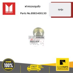ฝาครอบดุมล้อ ตัวใน D-Max 2WD(ตัวเตี้ย) ปี2003-2019 ของแท้ เบิกศูนย์ ISUZU #8983400130