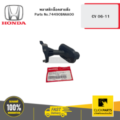 พลาสติกล็อคสายดึง CV 45819 HONDA #74490SNAA00