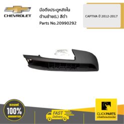 มือดึงประตูหลังใน ด้านซ้าย (L) สีดำ CAPTIVA ปี2012-2017 ของแท้ เบิกศูนย์ CHEVROLET #20990292