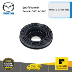 บู๊ชเบ้าโช๊คอัพหน้า MAZDA 2 ปี 2009-2012 ของแท้ เบิกศูนย์ MAZDA #D6513438XC