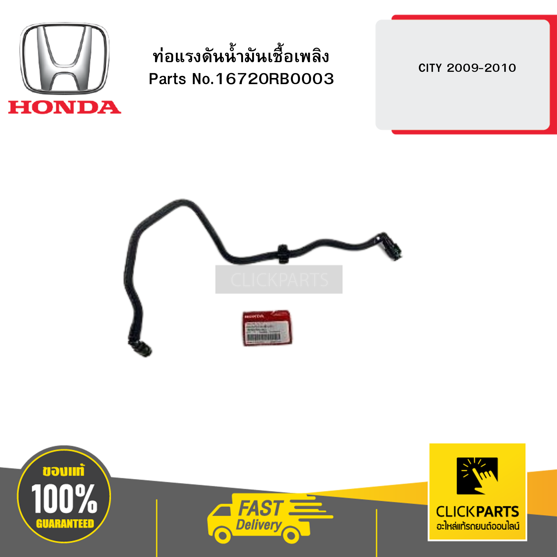 HONDA 16720RB0003 ท่อแรงดันน้ำมันเชื้อเพลิง CITY 2009-2010