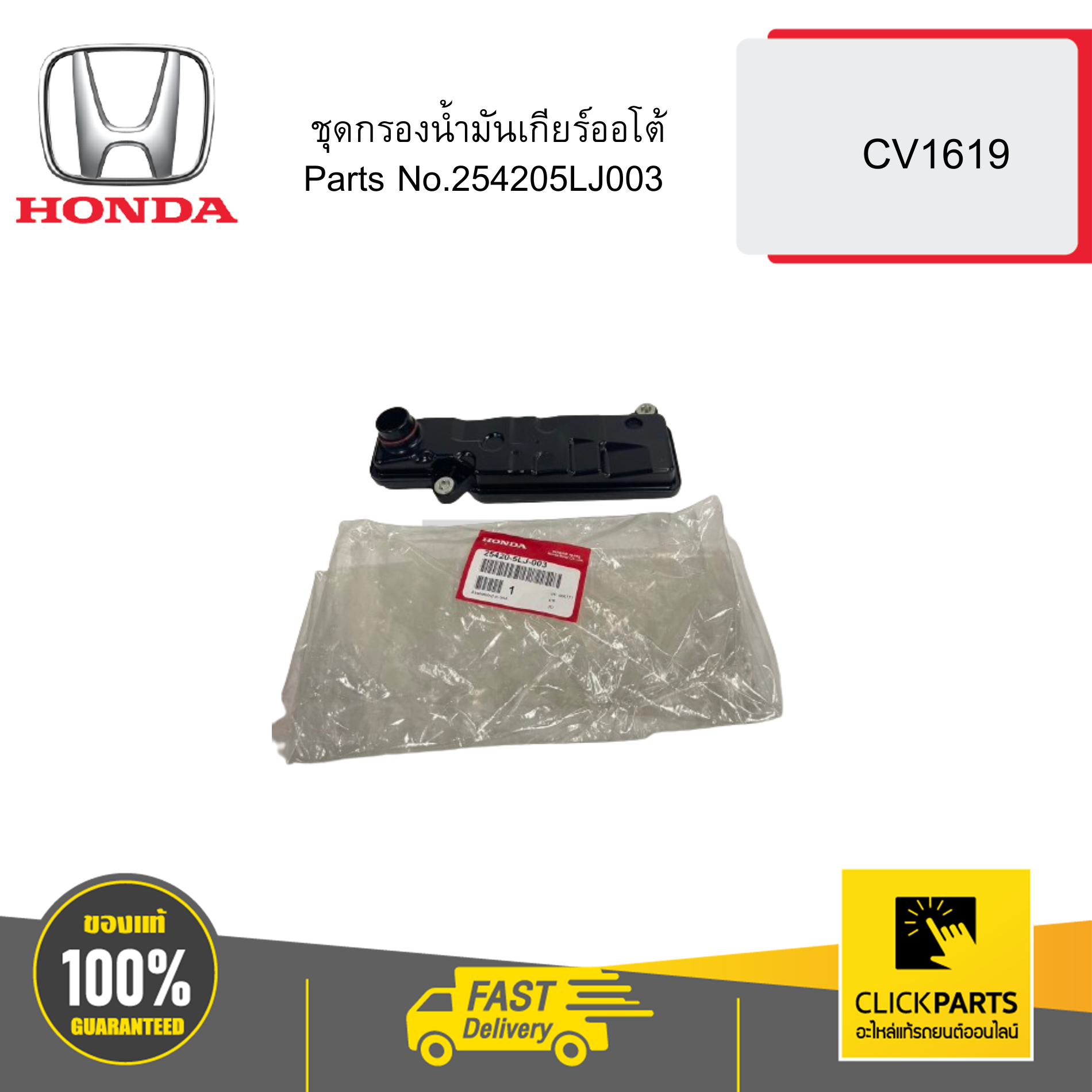 HONDA 254205LJ003 ชุดกรองน้ำมันเกียร์ออโต้ CV1619