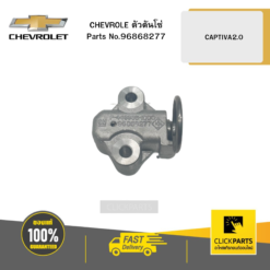 ตัวดันโซ่ CAPTIVA2.0 CHEVROLET #96868277