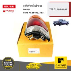 ชุดไฟท้าย ด้านซ้าย(L) ขอบชุบ TFR ปี1995-1997 ของแท้ เบิกศูนย์ ISUZU #894482367T
