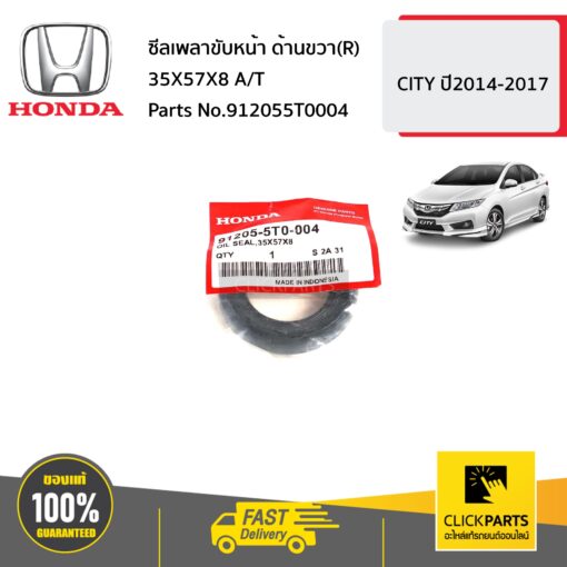 ซีลเพลาขับหน้า ด้านขวา(R) 35X57X8 A/T CITY ปี2014-2017 ของแท้ เบิกศูนย์ HONDA #912055T0004
