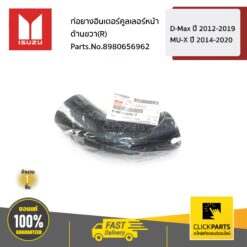 ท่อยางอินเตอร์คูลเลอร์ ด้านขวา(R) D-MAX ปี 2012-2019 / MU-X ปี 2014-2020 ของแท้ เบิกศูนย์ ISUZU #8980656962