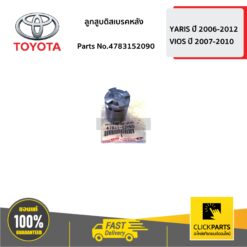 ลูกสูบดิสเบรคหลัง YARIS 2006-2012 VIOS 2007-2010 ของแท้ เบิกศูนย์ TOYOTA #4783152090