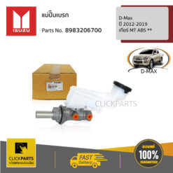 ISUZU #8983206700 แม่ปั๊มเบรก D-Max ปี 2012-2019 เกียร์ MT ABS  ของแท้ เบิกศูนย์