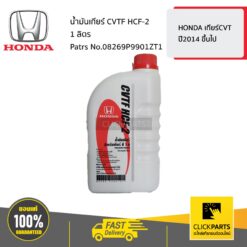 น้ำมันเกียร์ CVTF HCF-2 1 ลิตร HONDA เกียร์CVT ปี2014 ขึ้นไป ของแท้ เบิกศูนย์ HONDA #08269P9901ZT1