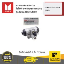 กระบอกเบรกหลัง 4X2 ใส่ได้ทั้ง ด้านซ้ายหรือขวา (L/R) D-Max ปี2003-2019 (2WD) ของแท้ เบิกศูนย์ ISUZU #8973014780