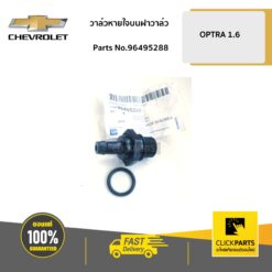วาล์วหายใจบนฝาวาล์ว 1.6 OPTRA ของแท้ เบิกศูนย์ CHEVROLET #96495288