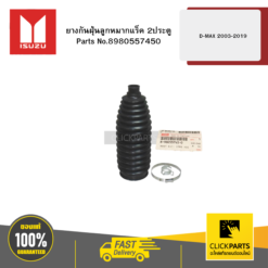 ยางกันฝุ่นลูกหมากแร็ค 2WD 4X2 D-MAX2003-2019 ISUZU #8980557450
