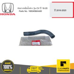ท่อยางหม้อน้ำล่าง รุ่น CV ปี 16-20 HONDA #195045BAA00