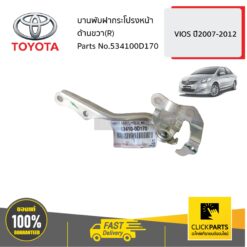 บานพับฝากระโปรงหน้า ด้านขวา(R) VIOS ปี2007-2012 ของแท้ เบิกศูนย์ TOYOTA #534100D170