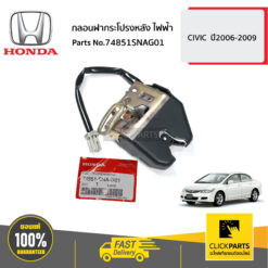 กลอนฝากระโปรงหลัง ไฟฟ้า CIVIC ปี2006-2009 ของแท้ เบิกศูนย์ HONDA #74851SNAG01