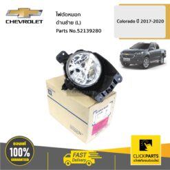 ไฟตัดหมอก ด้านซ้าย (L) COLO17 TBZ17 ของแท้ เบิกศูนย์ CHEVROLET #52139280