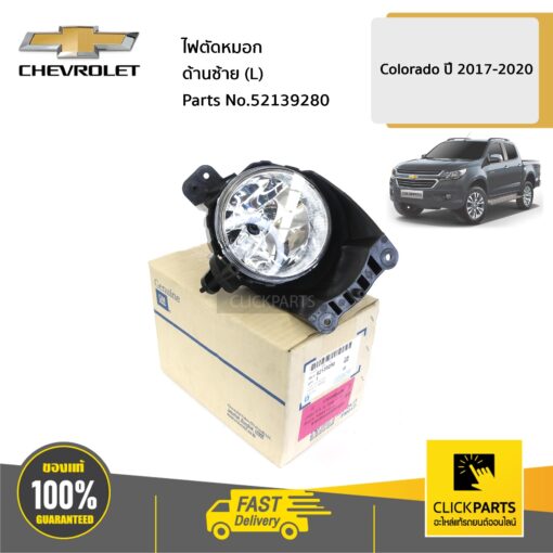 ไฟตัดหมอก ด้านซ้าย (L) COLO17 TBZ17 ของแท้ เบิกศูนย์ CHEVROLET #52139280
