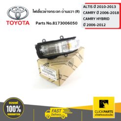 ไฟเลี้ยวข้างกระจก ด้านขวา(R) CAMRY ปี 2006-2012 ของแท้ เบิกศูนย์ TOYOTA #8173006050