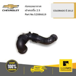 ท่อกรองอากาศเข้าเทอร์โบ 2.5 COLO12 ของแท้ เบิกศูนย์ CHEVROLET #52086619