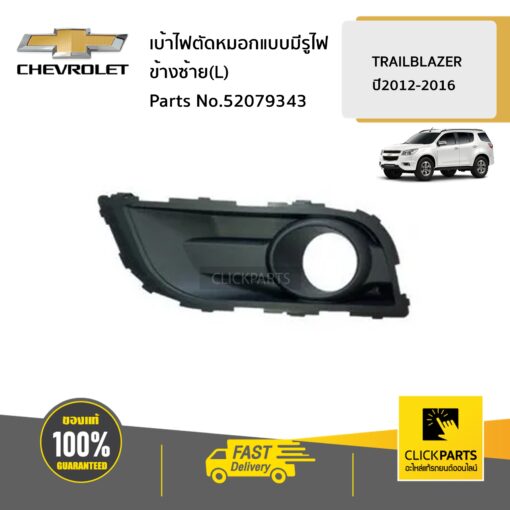 เบ้าไฟตัดหมอกแบบมีรูไฟ ข้างซ้าย(L) TRAILBLAZER ปี2012-2016 ของแท้ เบิกศูนย์ CHEVROLET #52079343