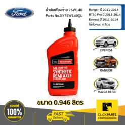 น้ำมันเฟืองท้าย 75W140 ( 0.946 CC.) FORD RANGER T6 ปี 2012-2014 FORD EVEREST ปี 2012-2014 MAZDA BT50-PRO ปี2011-2014 ใช้ทั้งหมด 4 ลิตร ของแท้ เบิกศูนย์ FORD #XY75W140QL