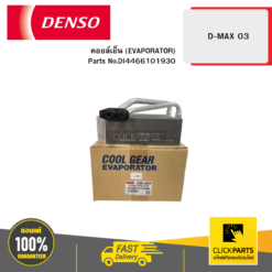 คอยล์เย็น (EVAPORATOR) D-MAX 3 04W DENSO #DI4466101930