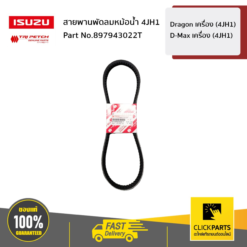 สายพานพัดลมหม้อน้ำ Dragon เครื่อง (4JH1) / D-Max เครื่อง (4JH1) ของแท้ เบิกศูนย์ ISUZU #897943022T