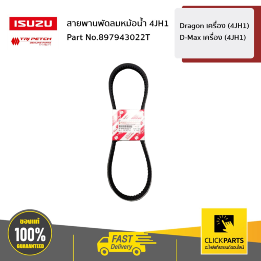 สายพานพัดลมหม้อน้ำ Dragon เครื่อง (4JH1) / D-Max เครื่อง (4JH1) ของแท้ เบิกศูนย์ ISUZU #897943022T