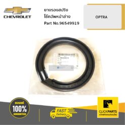 ยางรองสปริงโช๊คอัพหน้าล่าง OPTRA ของแท้ เบิกศูนย์ CHEVROLET #96549919