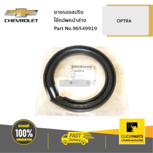 ยางรองสปริงโช๊คอัพหน้าล่าง OPTRA ของแท้ เบิกศูนย์ CHEVROLET #96549919