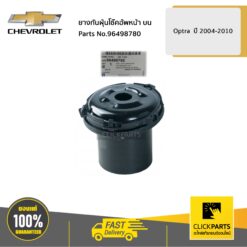 ยางกันฝุ่นโช๊คอ้พหน้า บน Optra ปี 2004-2010 ของแท้ เบิกศูนย์ CHEVROLET #96498780